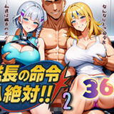 艦長の命令は絶対！2