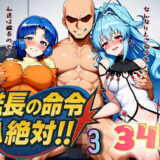 艦長の命令は絶対！3