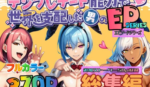 テンプレチート能力で世界を支配した男のEPseries総集編