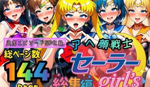 アヘ顔戦士セーラーgirl’s 総集編