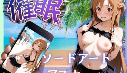 ビーチで催●アスナ編