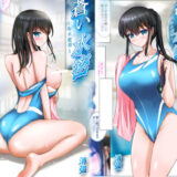 蒼い水密〜坂木藍那〜