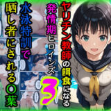 ヤリチン教師の餌食になる発情期ヒロインズ3〜水泳特訓で晒し者にされる〇葉〜