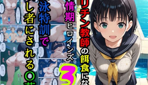 ヤリチン教師の餌食になる発情期ヒロインズ3〜水泳特訓で晒し者にされる〇葉〜