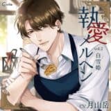 【らぶカル限定特典付】執愛メルヘン vol.2 白雪姫（CV.月山岳）