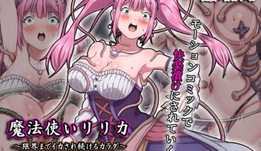 魔法使いリリカ 〜限界までイカされ続けるカラダ〜 モーションコミック版