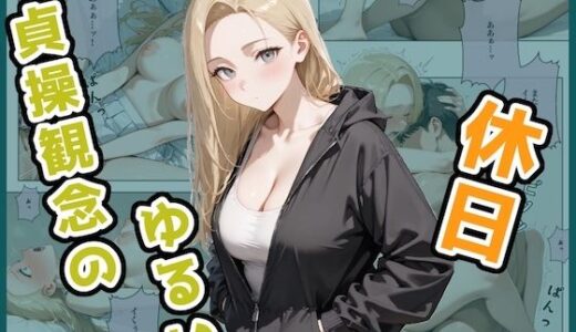 貞操観念のゆるい休日 由美香の場合