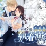 幸薄令嬢は公爵閣下の執着溺愛に抗えない