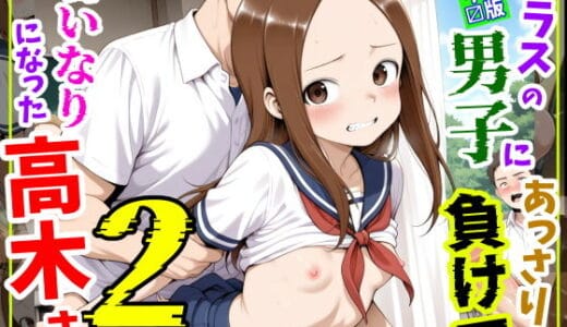 クラスの男子にあっさり負けて言いなりになった高木さん2口説かれて浮気編