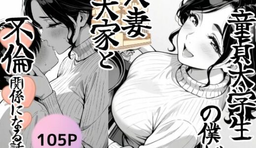 童貞大学生の僕が人妻大家と不倫関係になるまでの話