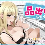 品出ししちゃうッ！