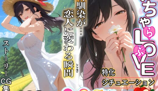 いちゃLOVE特化シチュエーション  のん〇んびより〜蛍編