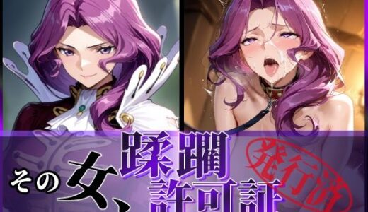その女、蹂躙許可証発行済み -街の男たちに好き放題使われるヒロインCG集- コーネ●ア編