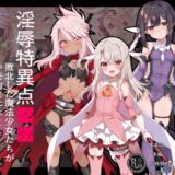 淫辱特異点■■〜敗北した魔法少女たちがキモおじエネミーに徹底調教されちゃう話〜