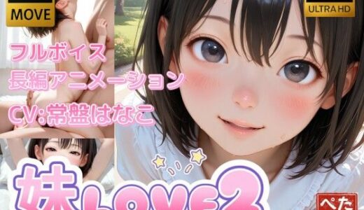 【4K動画】妹LOVE2