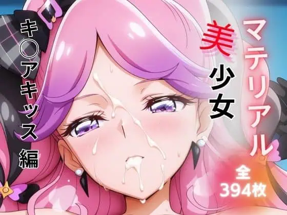 マテリアル美少女  キ◯アキッス 編