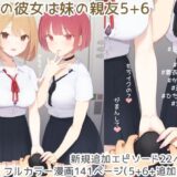 ぼくの彼女は妹の親友5＋6