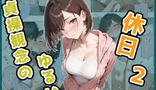 貞操観念のゆるい休日2 日向の場合