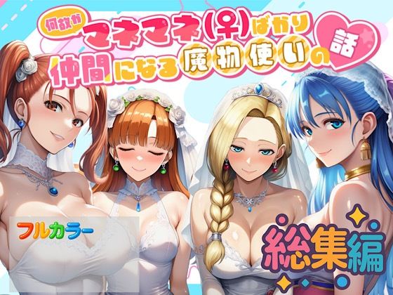 何故かマネマネ（♀）ばかり仲間になる魔物使いの話 総集編