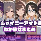 シャイニーアイドルわからせまとめ L’〇ntica編