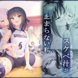 後輩マネの全身管理でスケベ汁が止まらない私