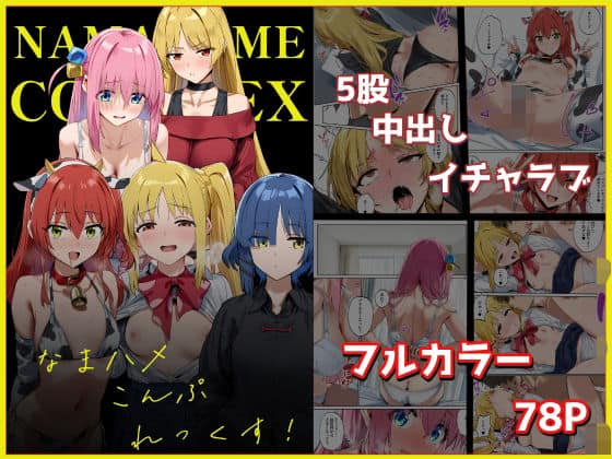 なまハメこんぷれっくす！