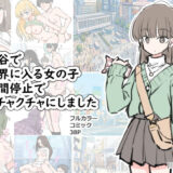 渋谷で視界に入る女の子時間停止でメチャクチャにしました