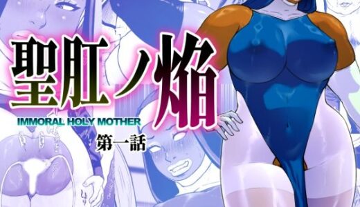 聖肛ノ焔「第一話」