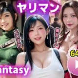 【動画】FF7R ヤリマンファンタジー