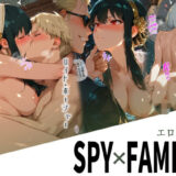 エロ同人版スパイファミリー