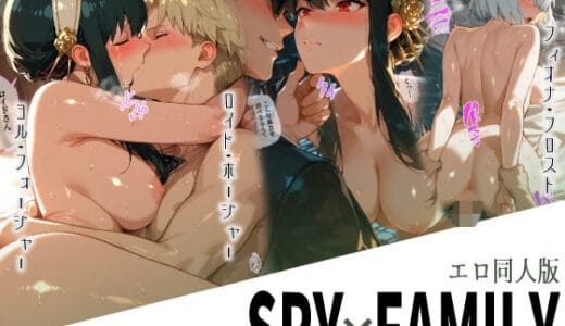 エロ同人版スパイファミリー