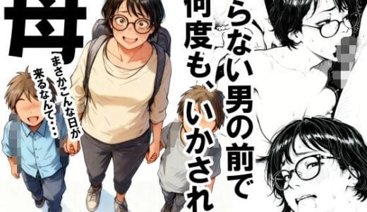 知らない男の前で何度もイかされる母