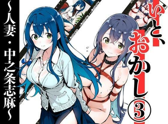 いと、おかし 3〜人妻・中之条志麻編〜