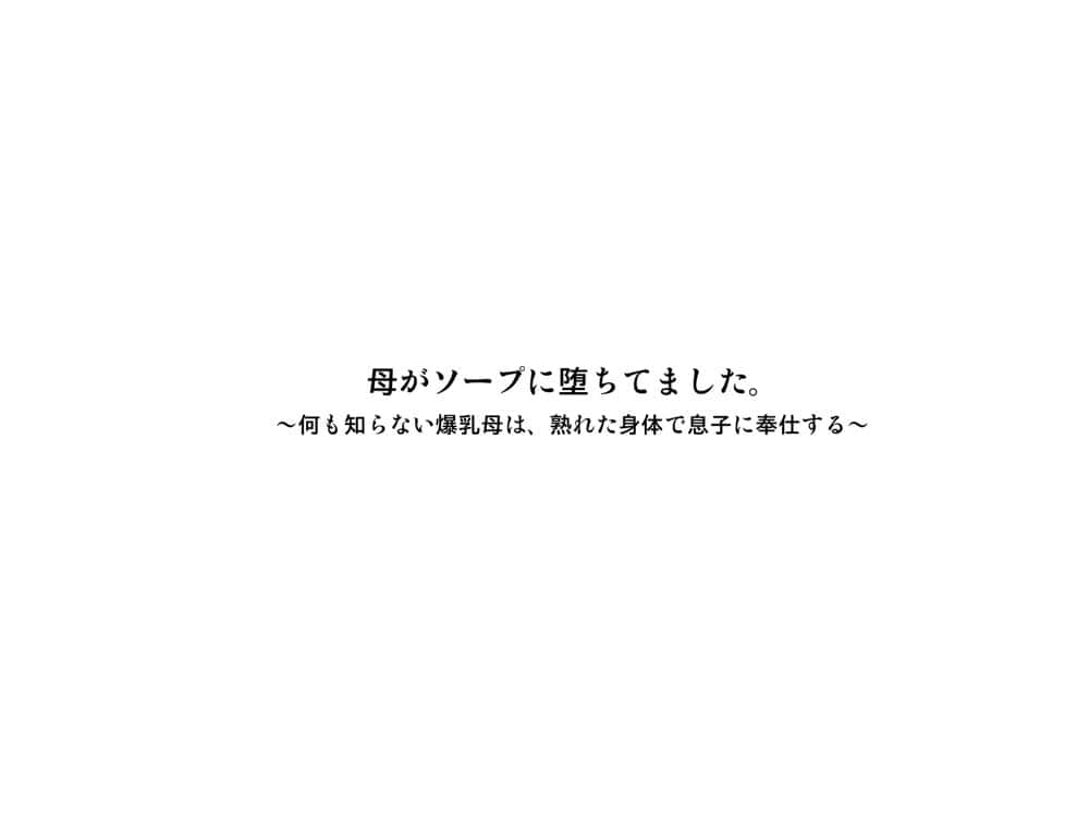 母がソープに堕ちてました。〜何も知らない爆乳母は、熟れた身体で息子に奉仕する〜