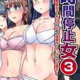 時間停止女 第3巻
