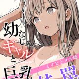 幼なじみギャルと巨乳姉の甘い罠〜ミイヒとメル姉〜【R指定】05