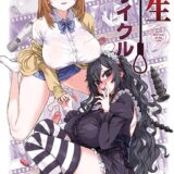 人生リサイクル