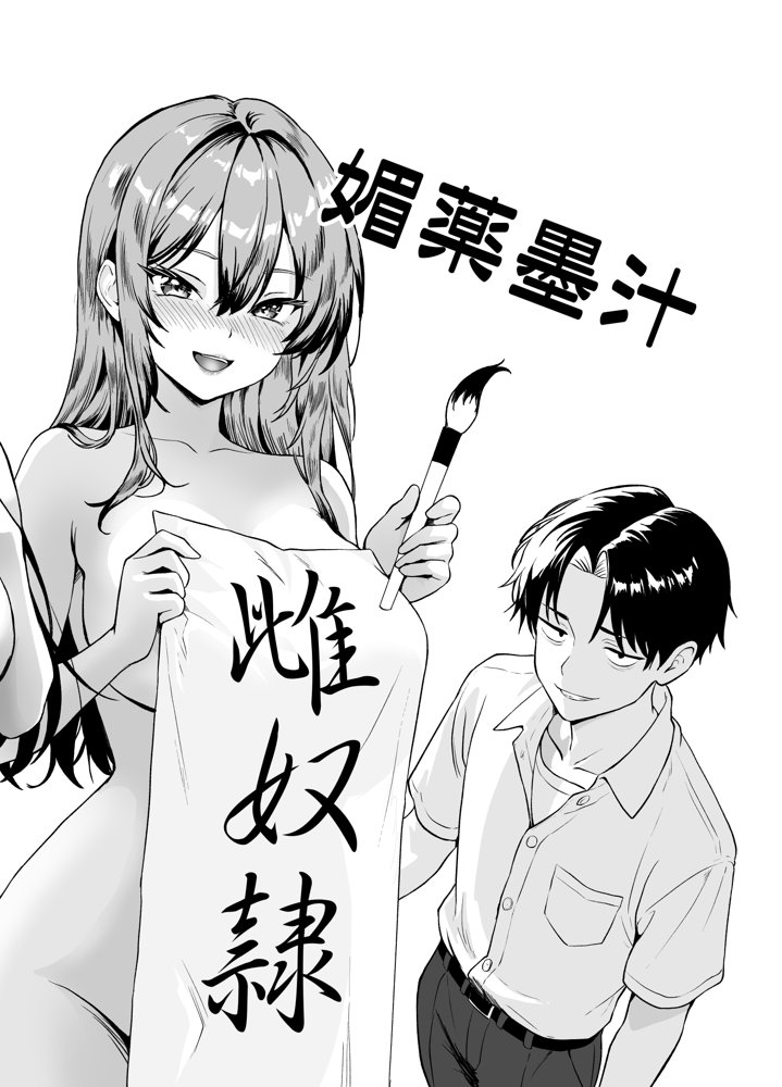 媚薬墨汁・書道部でいじめられていた俺、禁断の墨で彼女たちを支配する hitomiエロ漫画raw(同人誌)無料サンプル画像017