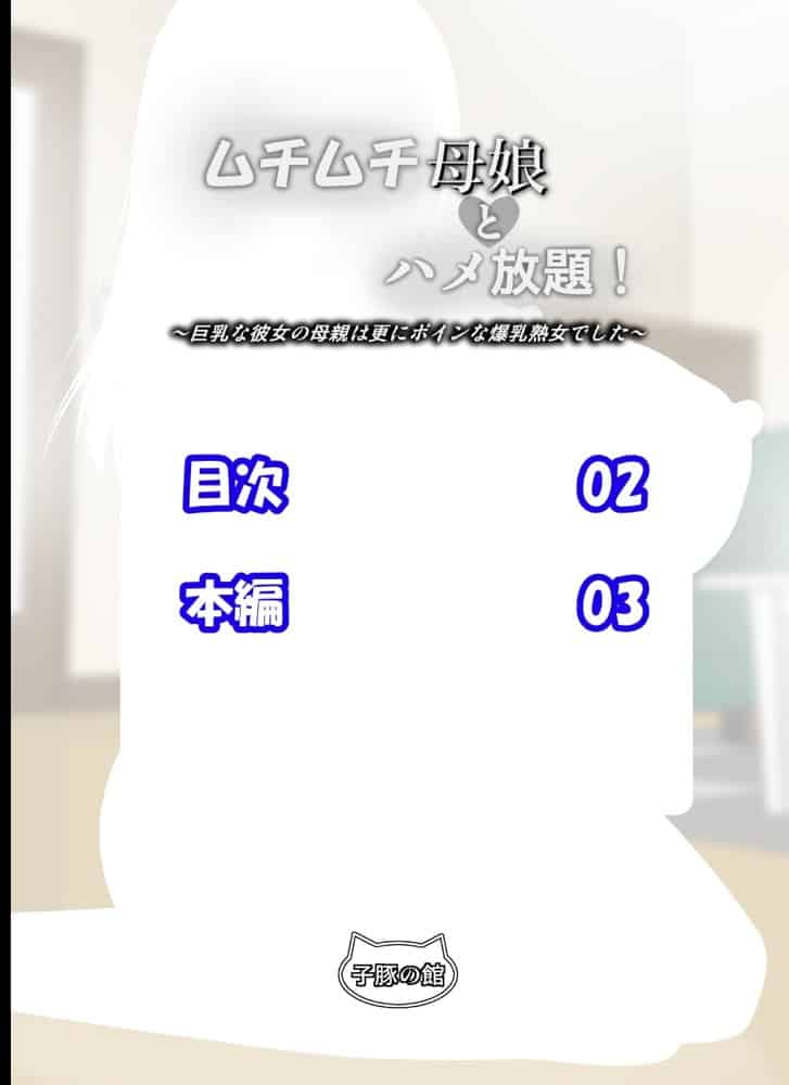 ムチムチ母娘とハメ放題!〜巨乳な彼女の母親は更にボインな爆乳熟女でした〜 hitomiエロ漫画raw(同人誌)無料サンプル画像018