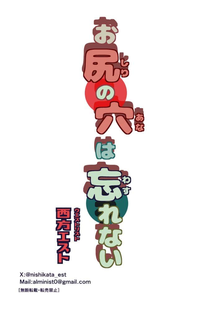 お尻の穴は忘れない