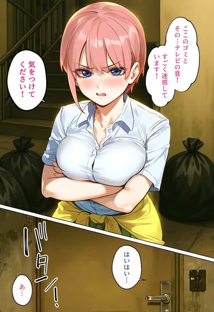 俺を「汚い！」と注意する一花を黙らせ、ゴミ部屋で悦楽堕ちさせるまでの話