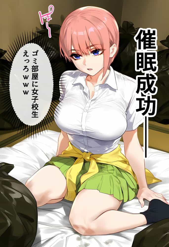 俺を「汚い！」と注意する一花を黙らせ、ゴミ部屋で悦楽堕ちさせるまでの話