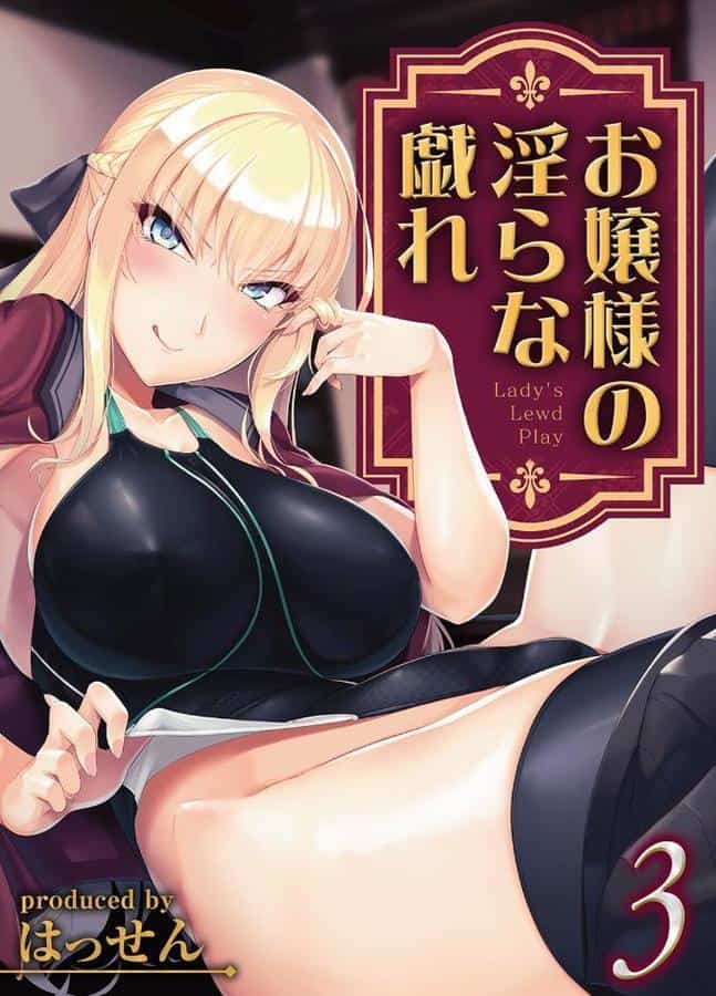 お嬢様の淫らな戯れ(3)