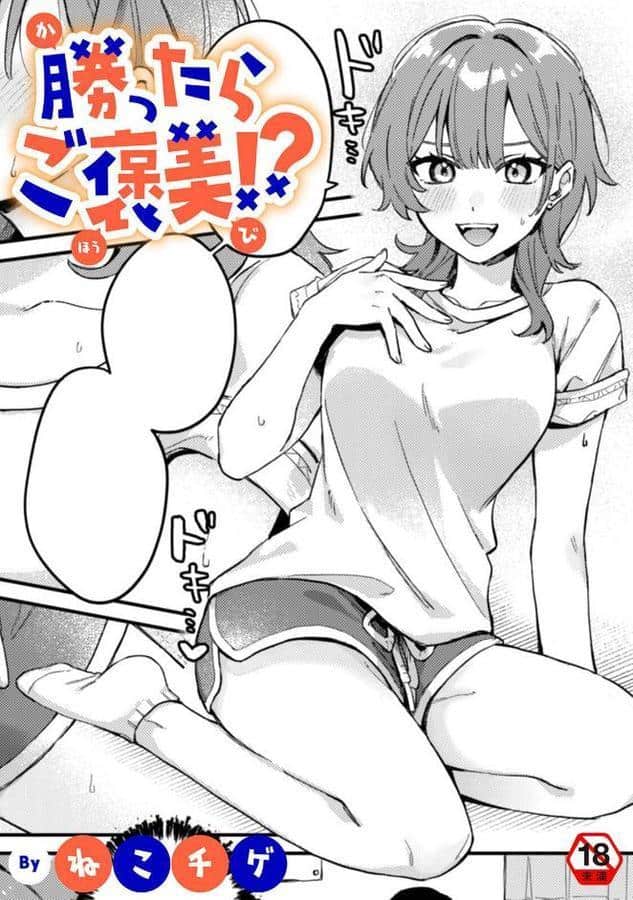 勝ったらご褒美！？