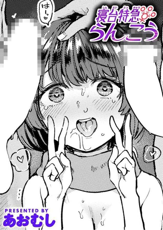 寝台特急らんこう hitomiエロ漫画raw(同人誌)無料サンプル画像001