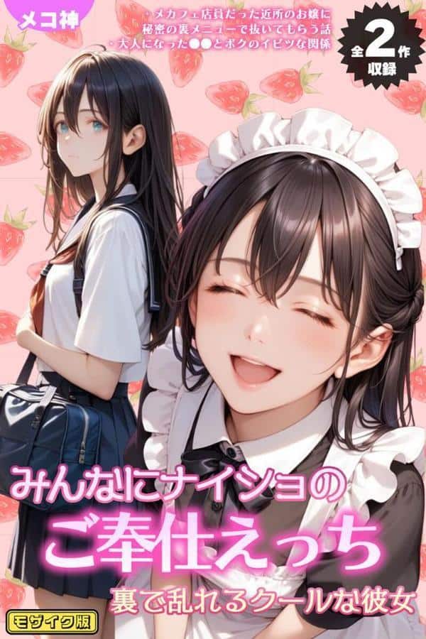 【全2作収録】みんなにナイショのご奉仕エッチ〜裏で乱れるクールな彼女〜 モザイク版