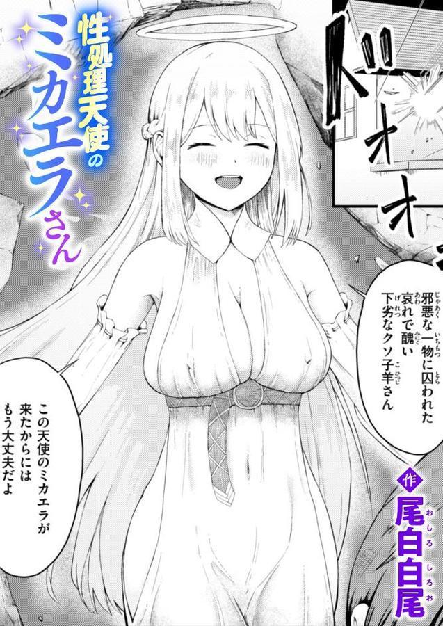 性処理天使のミカエラさん hitomiエロ漫画raw(同人誌)無料サンプル画像001