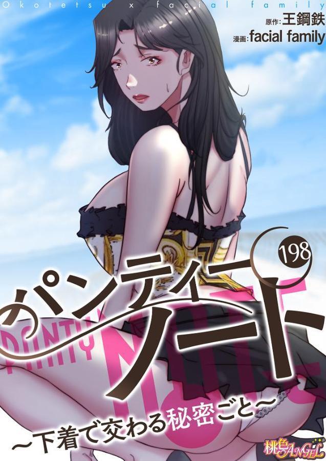 パンティーノート 〜下着で交わる秘密ごと〜（フルカラー） 198