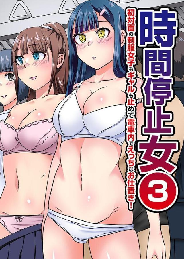 時間停止女 第3巻 hitomiエロ漫画raw(同人誌)無料サンプル画像001