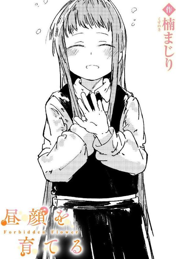 昼顔を育てる hitomiエロ漫画raw(同人誌)無料サンプル画像001